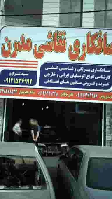 صافکاری نقاشی مدرن در فاز ۱ اندیشه شهریار