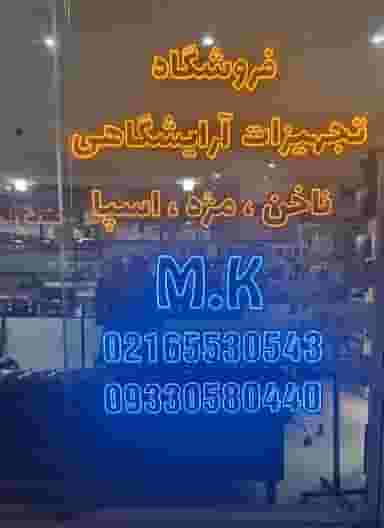 فروشگاه تخصصی ناخن و مژه M.K در فاز ۱ اندیشه شهریار