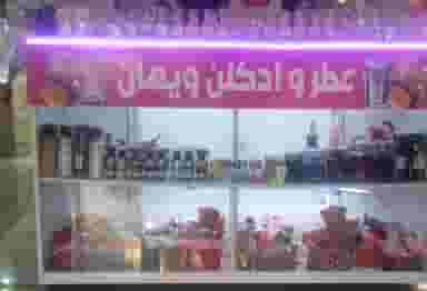 عطر ادکلن ویهان در فاز ۱ اندیشه شهریار