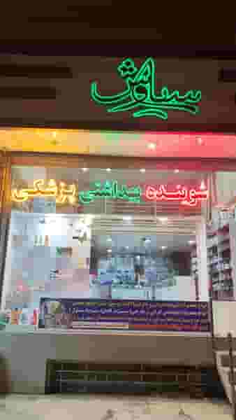 فروشگاه شوینده بهداشتی سیاوش شهرک وایین شهریار