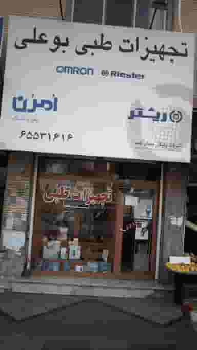 تجهیزات طبی بوعلی - شرکت پایکار بنیان طب در فاز ۱ اندیشه شهریار