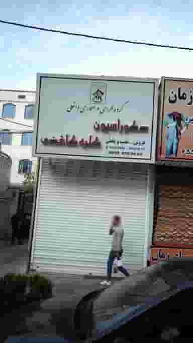 گروه طراحی و معماری داخلی دکوراسیون کلبه کاغذی در فاز ۱ اندیشه شهریار