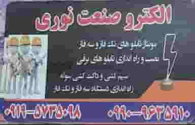 الکتروصنعت نوری شهرک فاز ۲ مخابرات شهریار