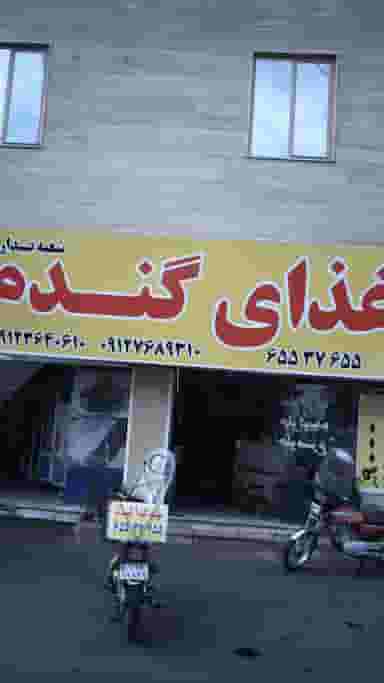 تهیه غذای گندم در فاز ۱ اندیشه شهریار