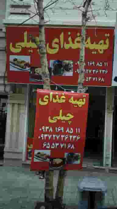 تهیه غذای چیلی در فاز ۱ اندیشه شهریار