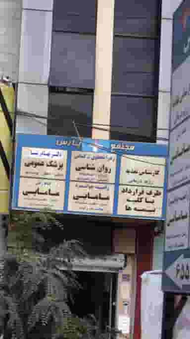 زهرا نجفلوی ترکمانی روانشناس در فاز ۱ اندیشه شهریار