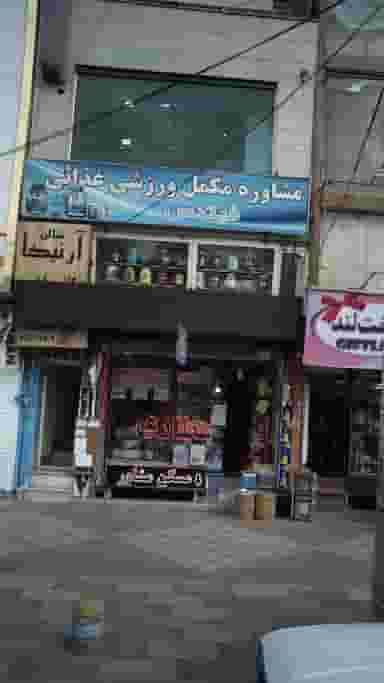 مشاوره مکمل ورزشی غذائی فیتنس در فاز ۱ اندیشه شهریار