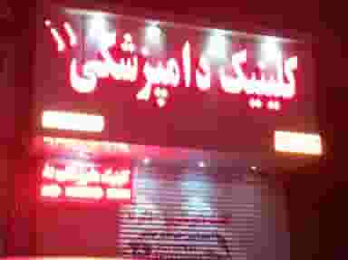 کلینیک دامپزشکی رز شهریار شهرک وایین شهریار
