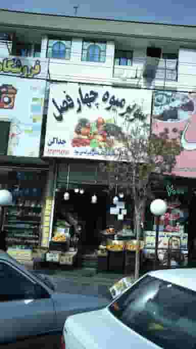 سوپر میوه چهار فصل در فاز ۱ اندیشه شهریار