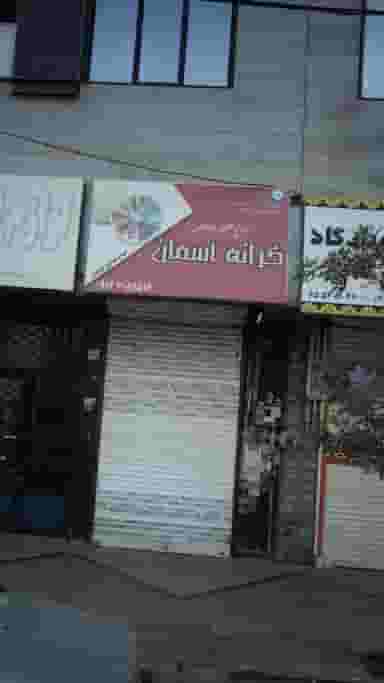 کانون اگهی و تبلیغات کرانه آسمان در فاز ۱ اندیشه شهریار