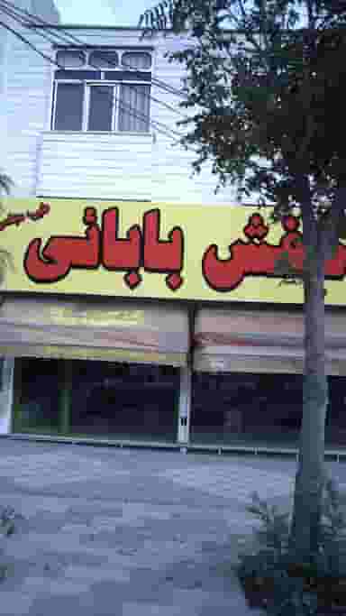 کفش بابائی در فاز ۱ اندیشه شهریار