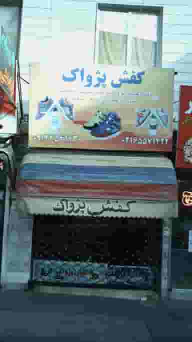 کفش پژواک در فاز ۱ اندیشه شهریار