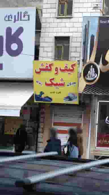 کیف و کفش شیکو در فاز ۱ اندیشه شهریار