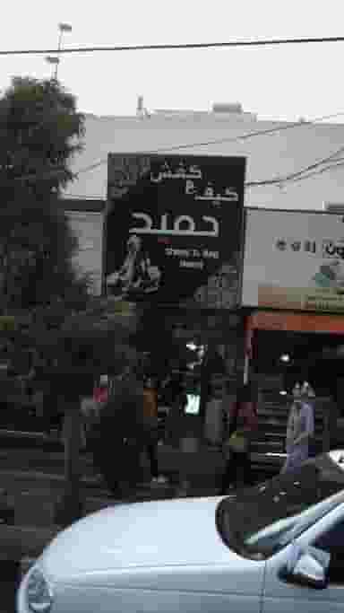 کیف و کفش حمید در فاز ۱ اندیشه شهریار