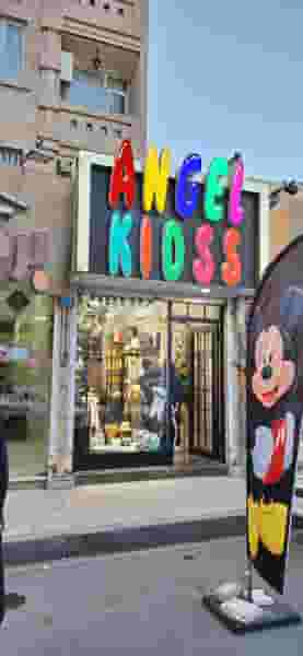 پوشاک کودک آنجل کیدز در فاز ۱ اندیشه شهریار