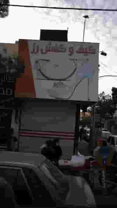 کیف و کفش رز در فاز ۱ اندیشه شهریار