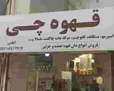 قهوه چی در فاز ۱ اندیشه شهریار