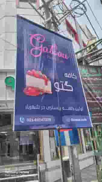 کافه گتو در نواب صفوی شهریار