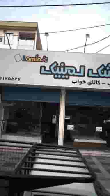 تشک لمینیک در فاز ۱ اندیشه شهریار