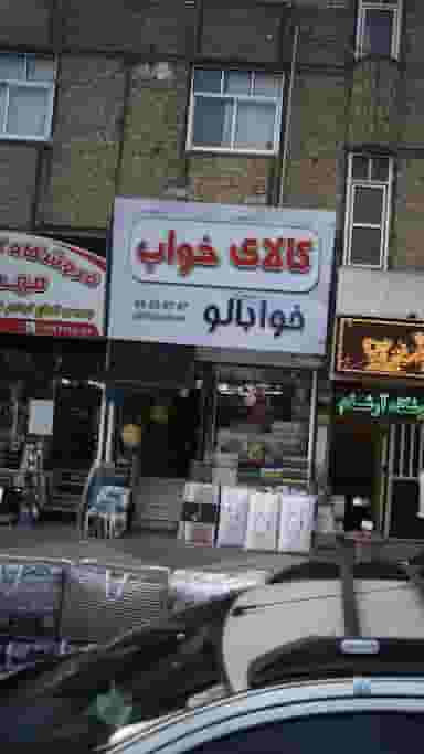 کالای خواب خوابالو در فاز ۱ اندیشه شهریار