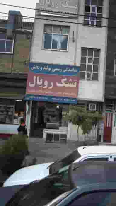 تشک رویال در فاز ۱ اندیشه شهریار