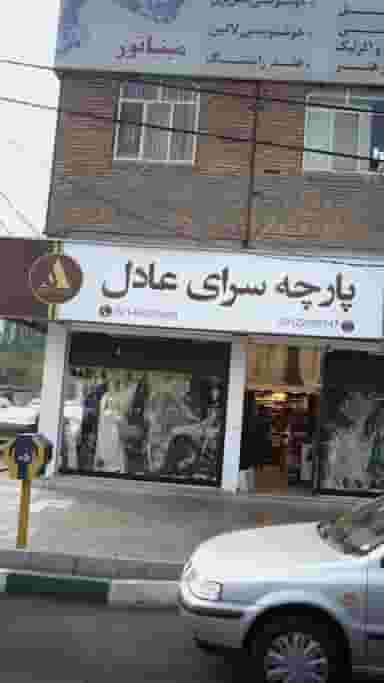 پارچه سرای عادل در فاز ۱ اندیشه شهریار