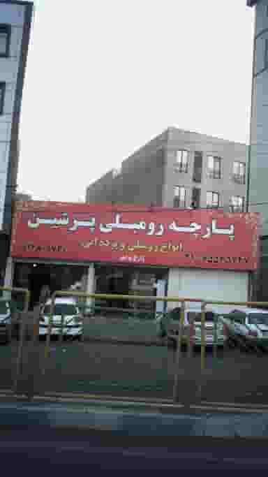 پارچه رومبلی پرشین در فاز ۱ اندیشه شهریار