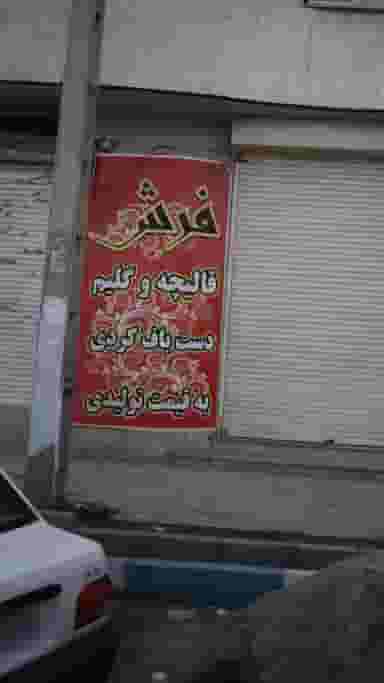 فروشگاه فرش دستباف در فاز ۱ اندیشه شهریار