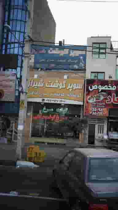 سوپر گوشت شیراز در فاز ۱ اندیشه شهریار
