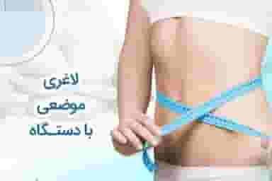 مرکز لاغری و جوانسازی پوست در فاز ۱ اندیشه شهریار