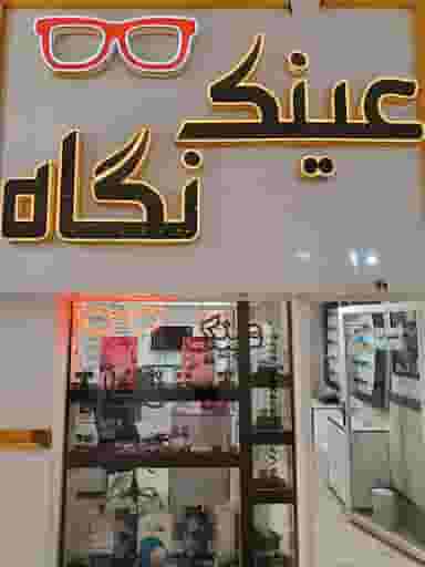 عینک نگاه در فاز ۱ اندیشه شهریار