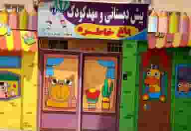 پیش دبستانی و مهد کودک باغ خاطره در فاز ۱ اندیشه شهریار