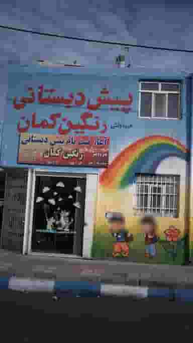 پیش دبستان رنگین کمان در فاز ۱ اندیشه شهریار