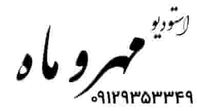 آتلیه مهروماه در فاز ۱ اندیشه شهریار