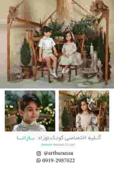 آتلیه کودک بارانا در فاز ۱ اندیشه شهریار