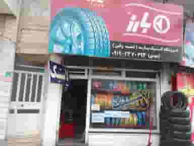 لاستیک پارسه (مهدی) شهرک وایین شهریار