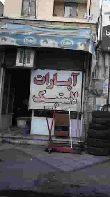 آپارات لاستیک در فاز ۱ اندیشه شهریار