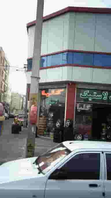 رینگ لاستیک پنچری گلپا در فاز ۱ اندیشه شهریار