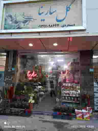 گل فروشی سارینا در فاز ۱ اندیشه شهریار