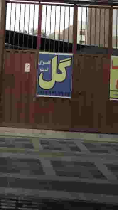 گل سرای اندیشه در فاز ۱ اندیشه شهریار