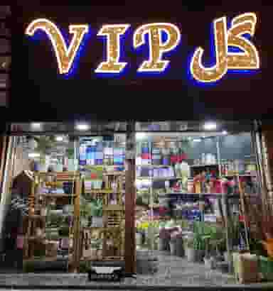 گل وی آی پی در فاز ۱ اندیشه شهریار