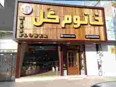 گل فروشی خانوم گل در فاز ۱ اندیشه شهریار