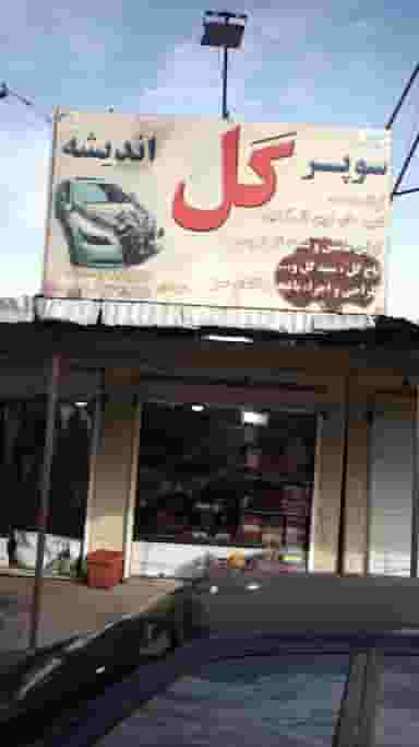 سوپر گل اندیشه در فاز ۱ اندیشه شهریار