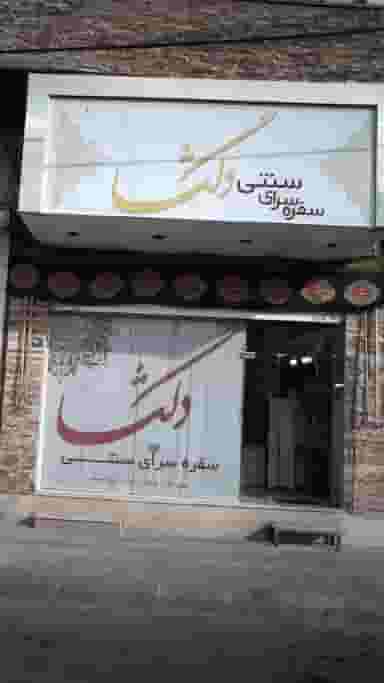 سفره سرای سنتی دلگشا در فاز ۱ اندیشه شهریار