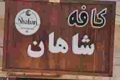 کافه شاهان در فاز ۱ اندیشه شهریار