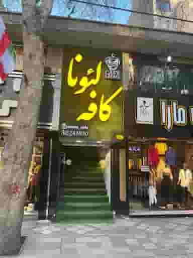 کافه لئوفا در کیومرثیه شهریار