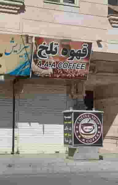 قهوه تلخ در فاز ۱ اندیشه شهریار