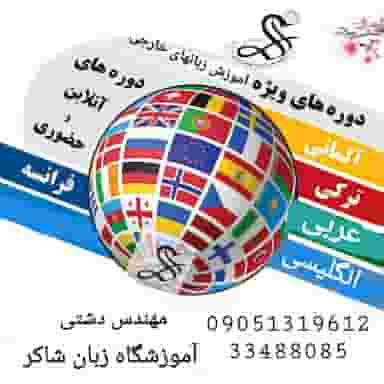 زبان انگلیسی شاکر
