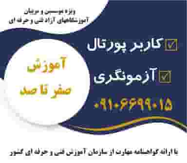 آموزشگاه فنی و حرفه ای پارسیان مهر