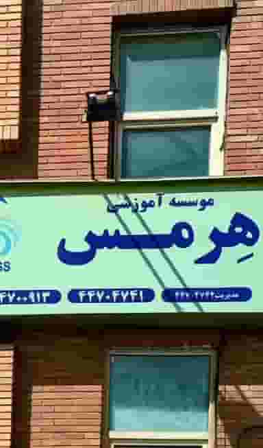آموزشگاه زبان هرمس شعبه شهرک گلستان